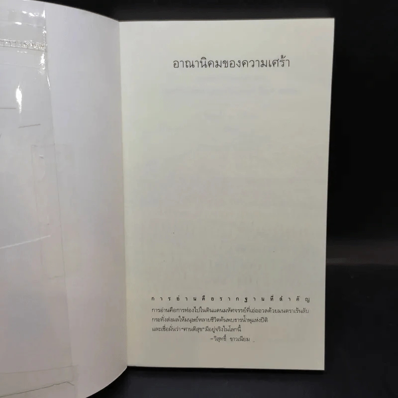 อาณานิคมของความเศร้า - วิสุทธิ์ ขาวเนียบ รูปที่ 8