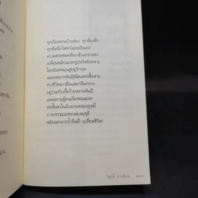 อาณานิคมของความเศร้า - วิสุทธิ์ ขาวเนียบ รูปที่ 13