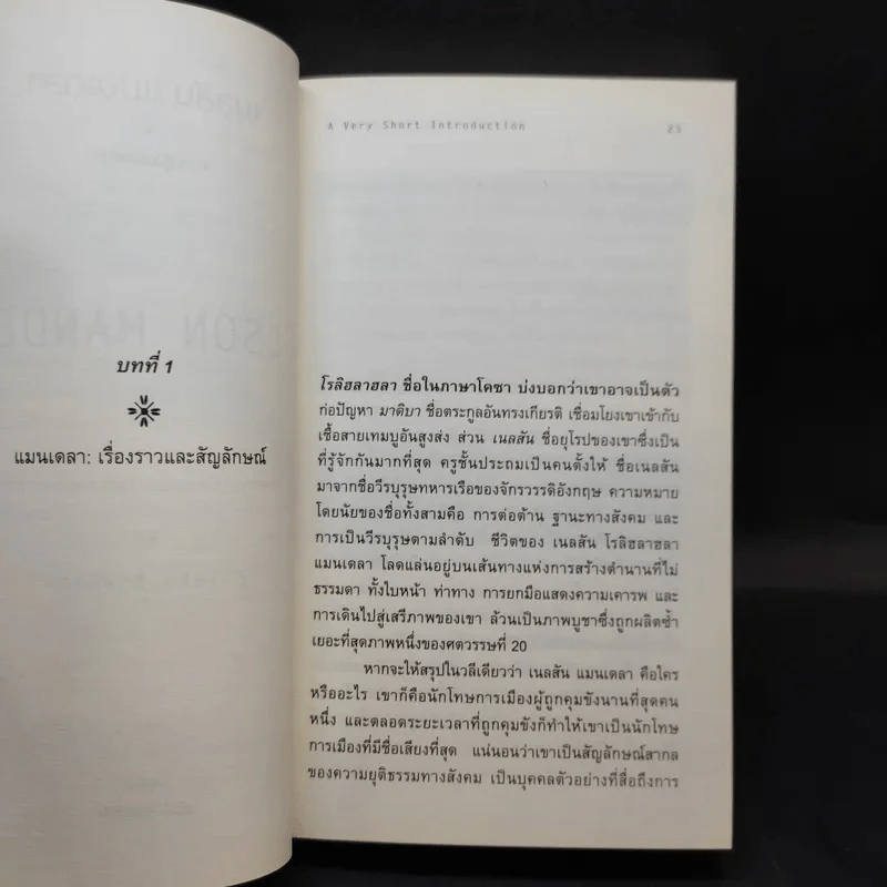 เนลสัน แมนเดลา ความรู้ฉบับพกพา รูปที่ 14