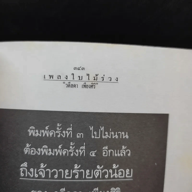 เพลงใบไม้ร่วง - วดีลดา เพียงศิริ รูปที่ 13