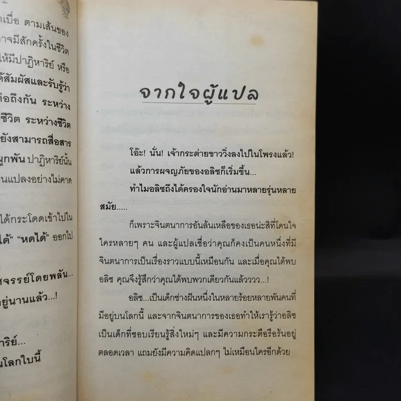 อลิซ ผจญภัยในแดนมหัศจรรย์ ภาคแรก - Lewis Carroll รูปที่ 9