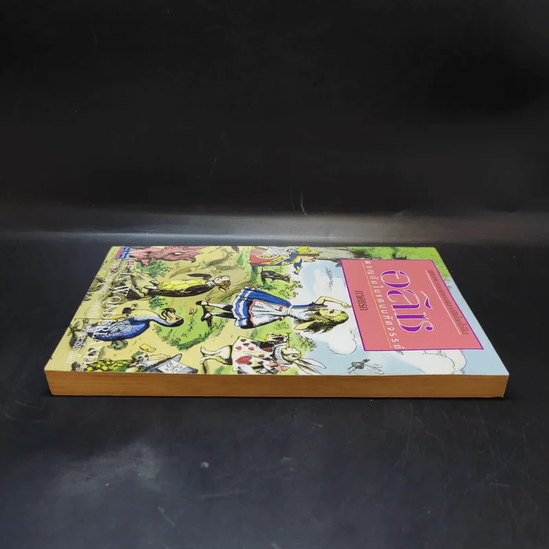 อลิซ ผจญภัยในแดนมหัศจรรย์ ภาคแรก - Lewis Carroll รูปที่ 5