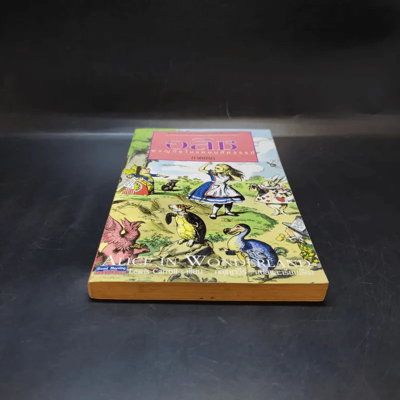อลิซ ผจญภัยในแดนมหัศจรรย์ ภาคแรก - Lewis Carroll รูปที่ 4