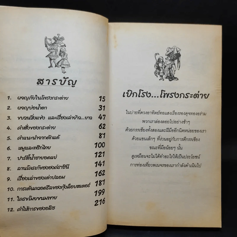 อลิซ ผจญภัยในแดนมหัศจรรย์ ภาคแรก - Lewis Carroll รูปที่ 11