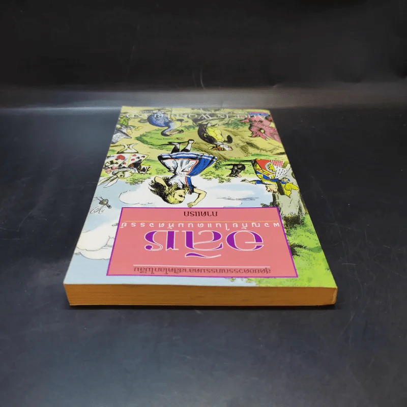 อลิซ ผจญภัยในแดนมหัศจรรย์ ภาคแรก - Lewis Carroll รูปที่ 6