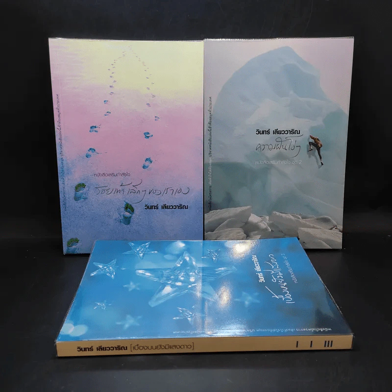 เบื้องบนยังมีแสงดาว + ความฝันโง่ๆ + รอยเท้าเล็กๆของเราเอง - วินทร์ เลียววาริณ รูปที่ 1