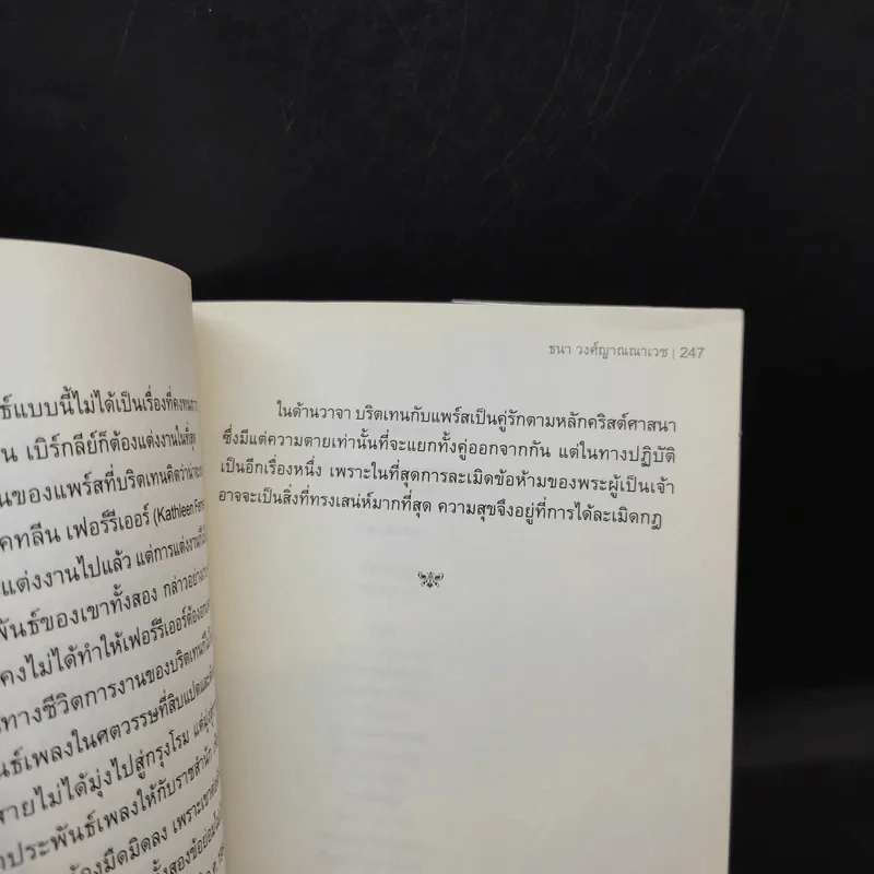 ใต้เตียงนักดนตรี II - ธนา วงศ์ญาณณาเวช รูปที่ 11