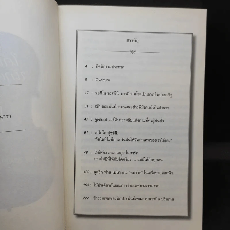 ใต้เตียงนักดนตรี II - ธนา วงศ์ญาณณาเวช รูปที่ 9