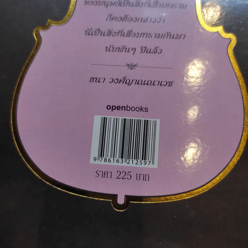 ใต้เตียงนักดนตรี II - ธนา วงศ์ญาณณาเวช รูปที่ 13