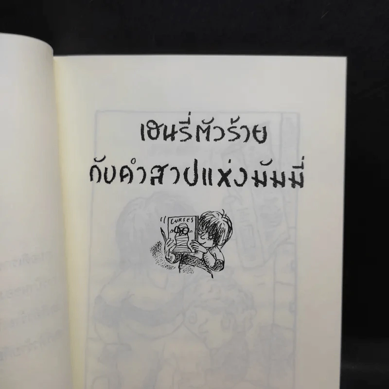 เฮนรี่ตัวร้ายกับคำสาปแห่งมัมมี่ + กับบ้านผีสิง รูปที่ 9
