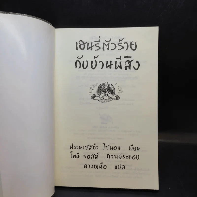 เฮนรี่ตัวร้ายกับคำสาปแห่งมัมมี่ + กับบ้านผีสิง รูปที่ 12