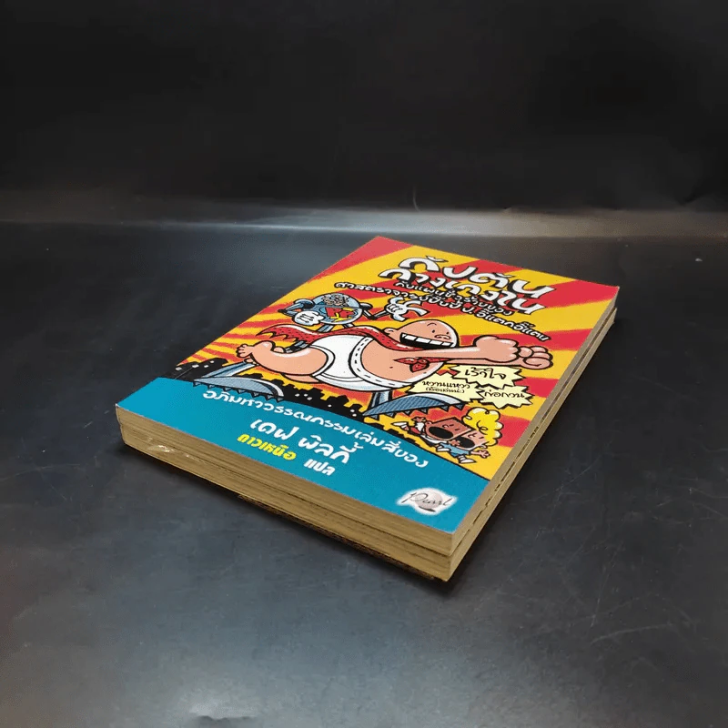 กัปตันกางเกงใน เล่ม 3-4 - เดฟ พิลกี้ รูปที่ 7