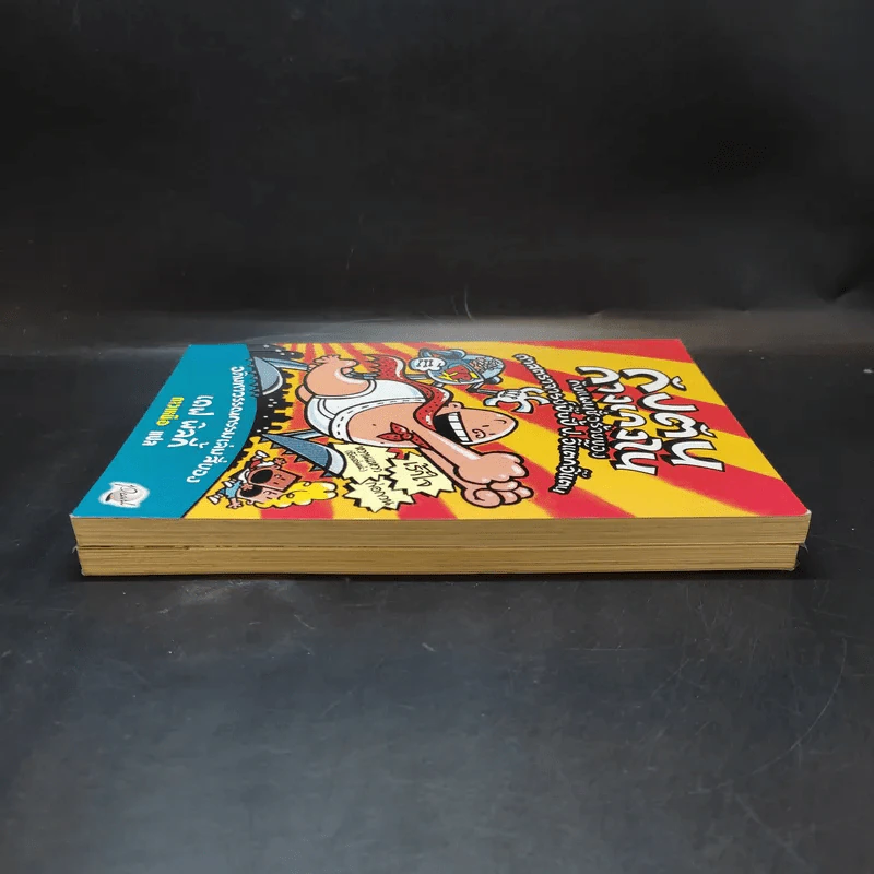 กัปตันกางเกงใน เล่ม 3-4 - เดฟ พิลกี้ รูปที่ 5