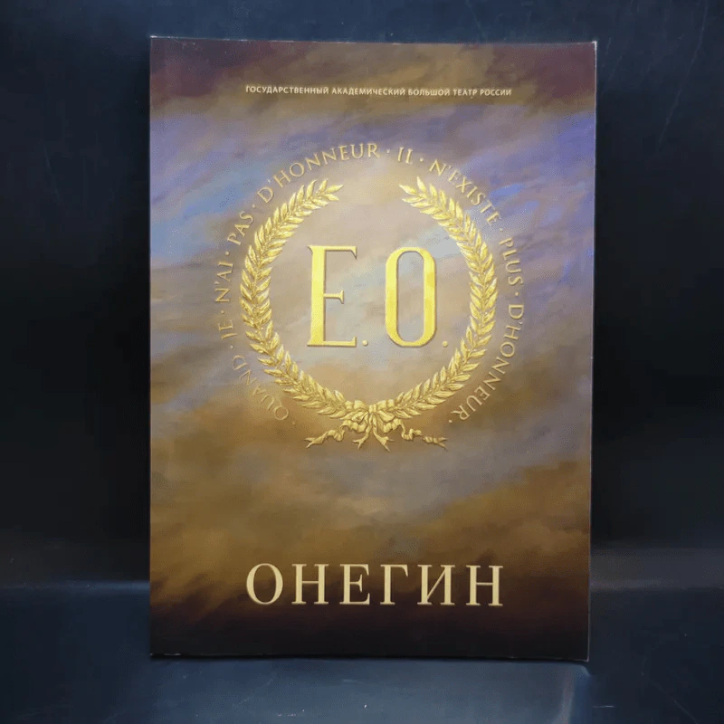 E.O. ONEGIN รูปที่ 1