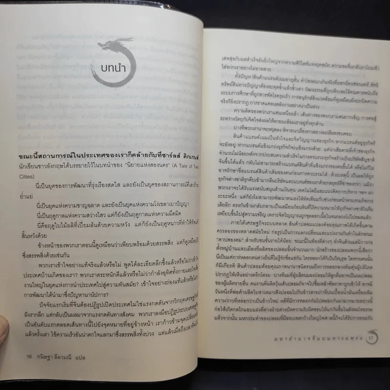 มหาอำนาจจีนบนทางแพร่ง - เฉี่ยตง รูปที่ 11