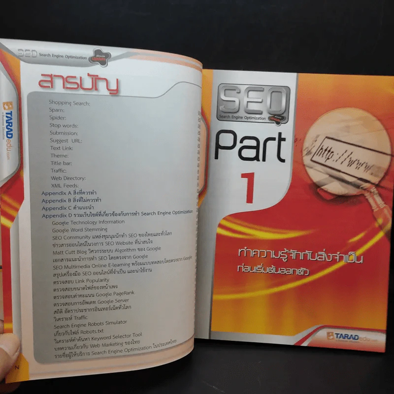 Search Engine Optimization ปรับแต่งเว็บไซต์ให้ดังสุดๆ เล่ม 1-2 รูปที่ 11