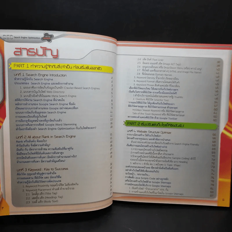 Search Engine Optimization ปรับแต่งเว็บไซต์ให้ดังสุดๆ เล่ม 1-2 รูปที่ 7