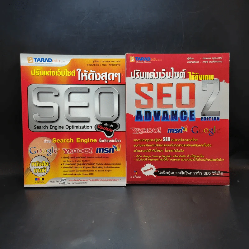 Search Engine Optimization ปรับแต่งเว็บไซต์ให้ดังสุดๆ เล่ม 1-2 รูปที่ 1