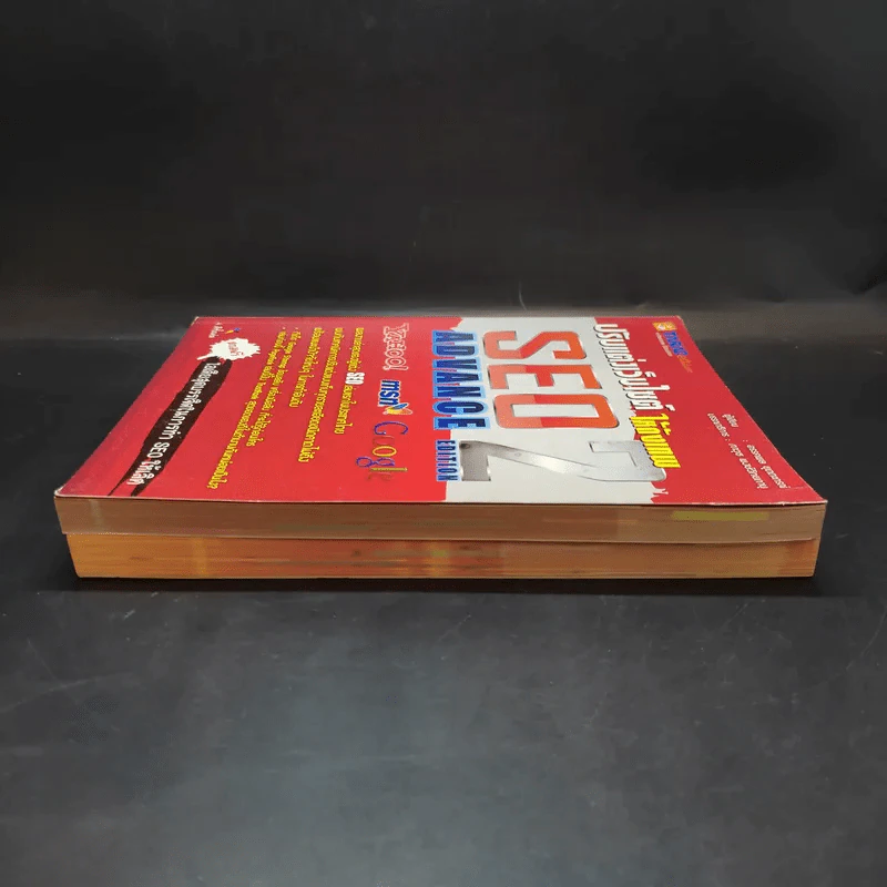 Search Engine Optimization ปรับแต่งเว็บไซต์ให้ดังสุดๆ เล่ม 1-2 รูปที่ 4