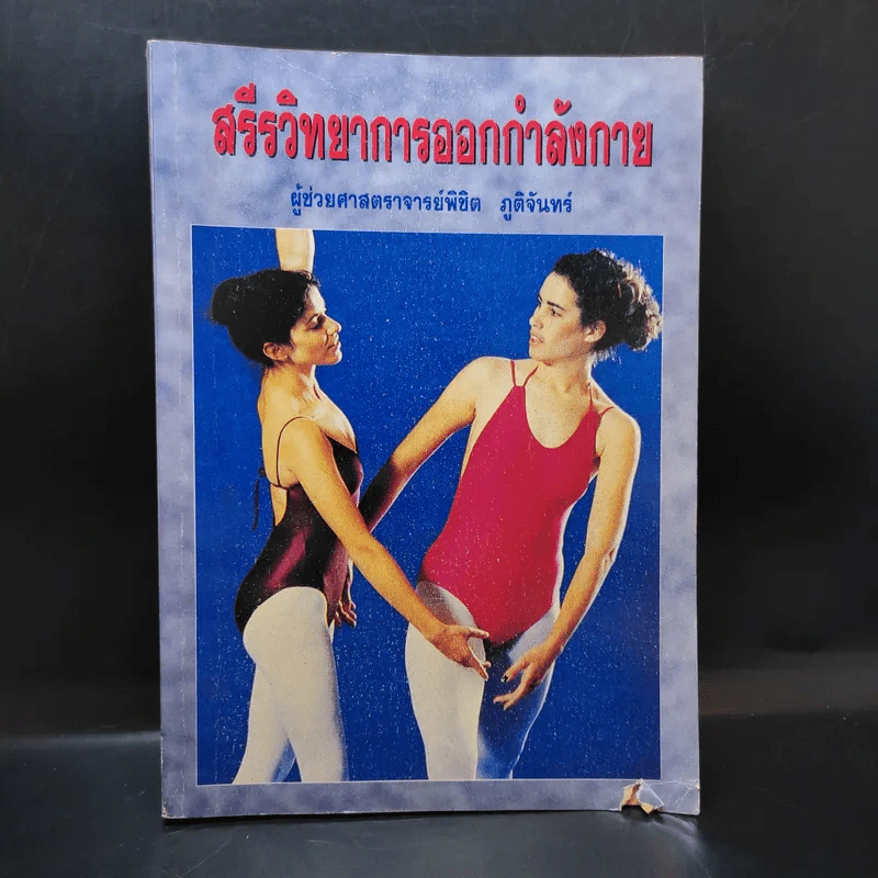 สรีรวิทยาการออกกำลังกาย - ผู้ช่วยศาสตราจารย์พิชิต ภูติจันทร์ รูปที่ 1