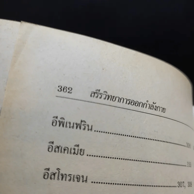 สรีรวิทยาการออกกำลังกาย - ผู้ช่วยศาสตราจารย์พิชิต ภูติจันทร์ รูปที่ 15