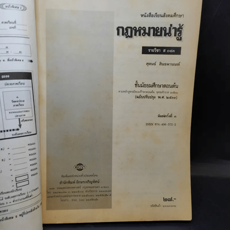 สังคมศึกษา ส043 กฎหมายน่ารู้ สำหรับชั้นมัธยมศึกษาตอนต้น รูปที่ 8
