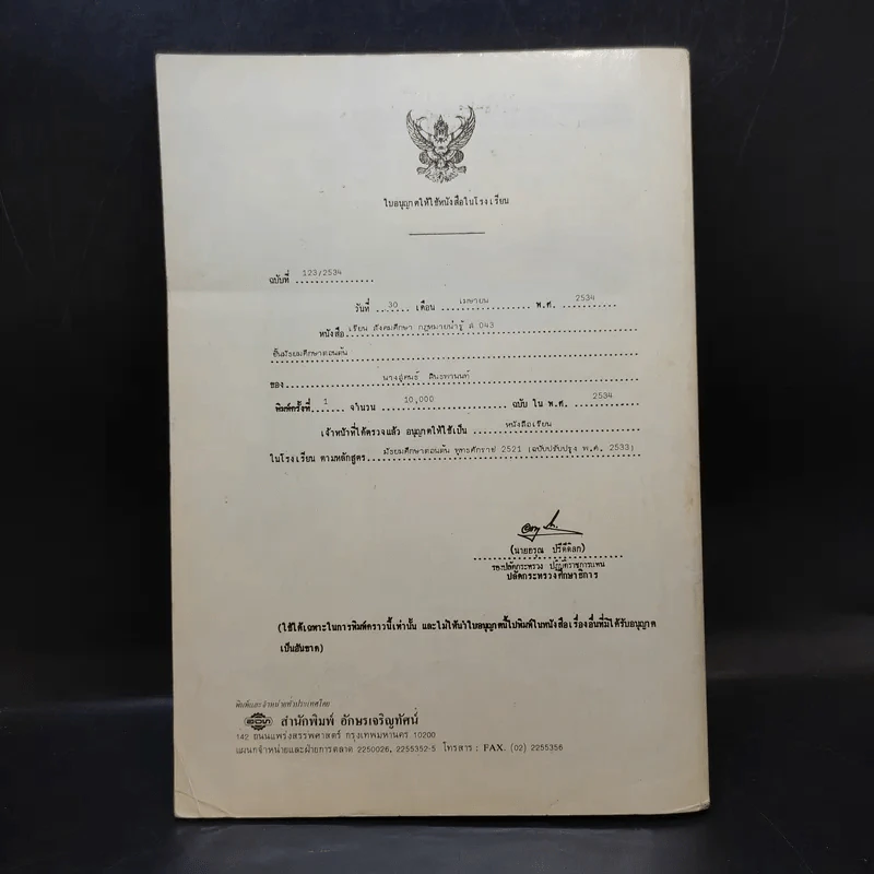 สังคมศึกษา ส043 กฎหมายน่ารู้ สำหรับชั้นมัธยมศึกษาตอนต้น รูปที่ 2