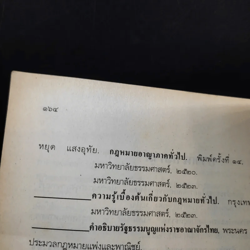 สังคมศึกษา ส043 กฎหมายน่ารู้ สำหรับชั้นมัธยมศึกษาตอนต้น รูปที่ 10