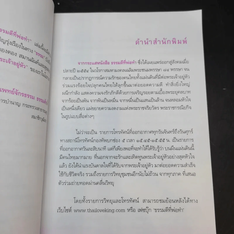 ธรรมดีที่พ่อทำ - ดนัย จันทร์เจ้าฉาย รูปที่ 8