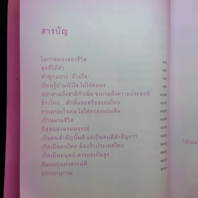 ธรรมดีที่พ่อทำ - ดนัย จันทร์เจ้าฉาย รูปที่ 9