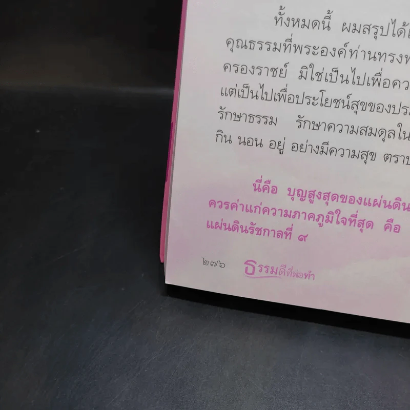 ธรรมดีที่พ่อทำ - ดนัย จันทร์เจ้าฉาย รูปที่ 10