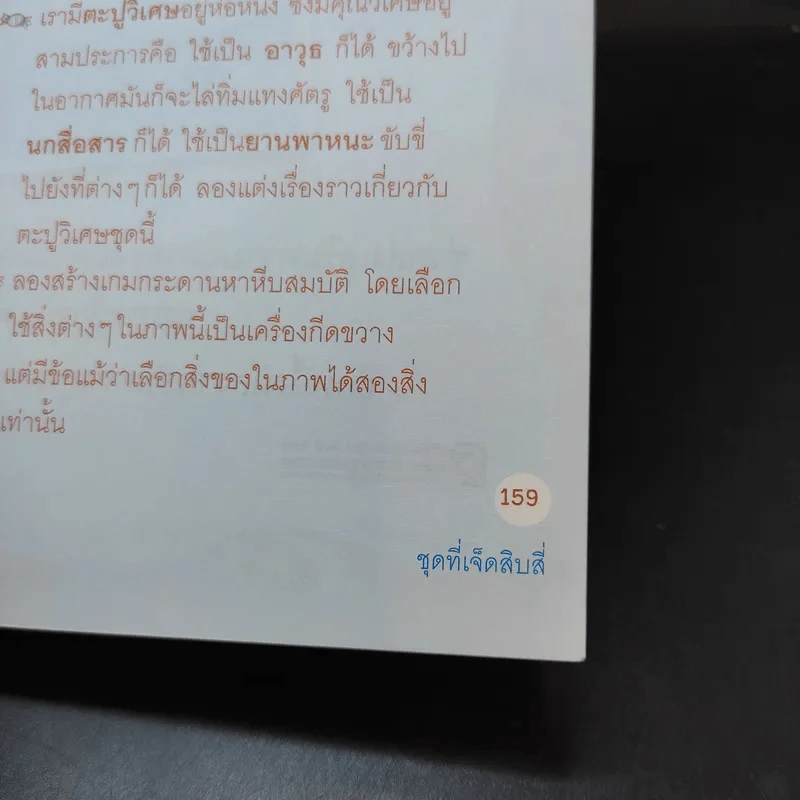 คำถามสารพันสร้างสรรค์ปัญญา - หม่อมดุษฎี บริพัตร ณ อยุธยา รูปที่ 13