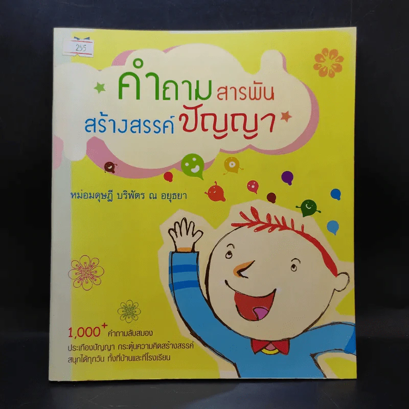 คำถามสารพันสร้างสรรค์ปัญญา - หม่อมดุษฎี บริพัตร ณ อยุธยา รูปที่ 1
