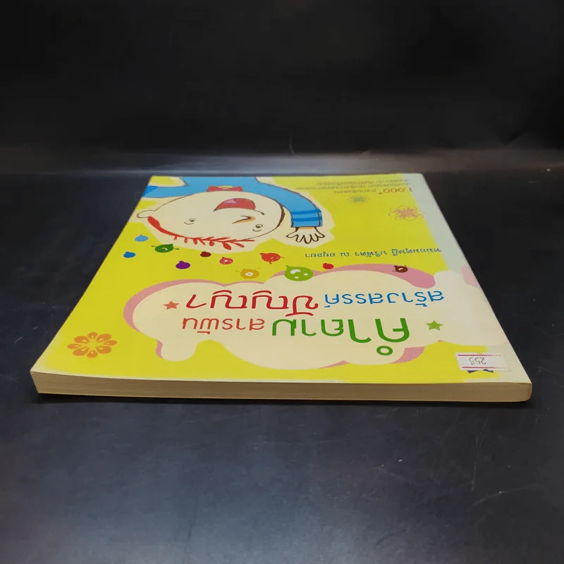 คำถามสารพันสร้างสรรค์ปัญญา - หม่อมดุษฎี บริพัตร ณ อยุธยา รูปที่ 6