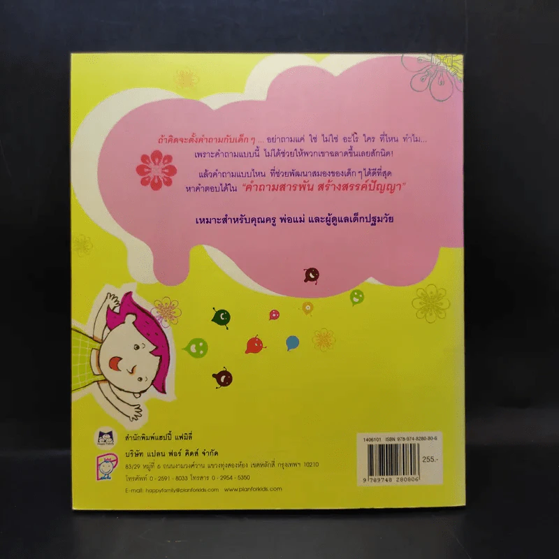 คำถามสารพันสร้างสรรค์ปัญญา - หม่อมดุษฎี บริพัตร ณ อยุธยา รูปที่ 2