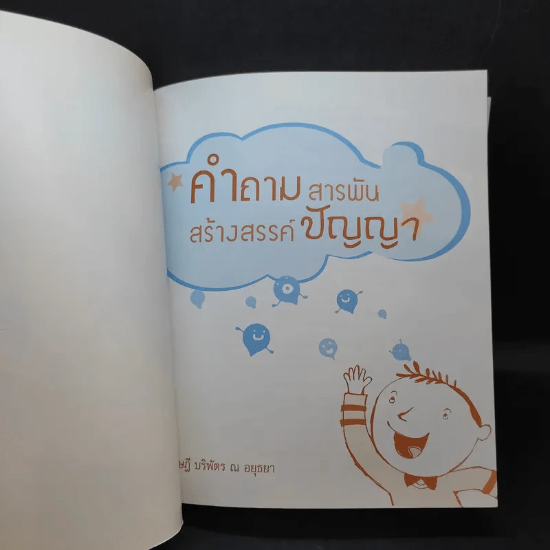 คำถามสารพันสร้างสรรค์ปัญญา - หม่อมดุษฎี บริพัตร ณ อยุธยา รูปที่ 8