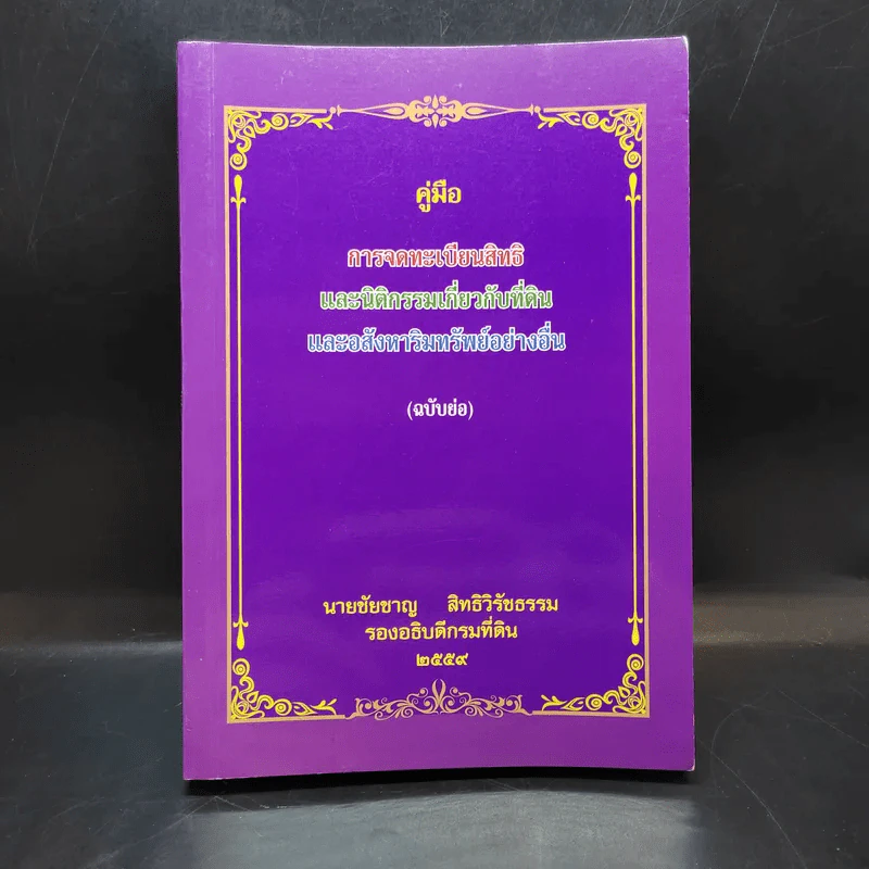 คู่มือการจดทะเบียนสิทธิและนิติกรรมเกี่ยวกับที่ดินและอสังหาริมทรัพย์อย่างอื่น (ฉบับย่อ) - นายชัยชาญ สิทธิวิรัชธรรม รูปที่ 1