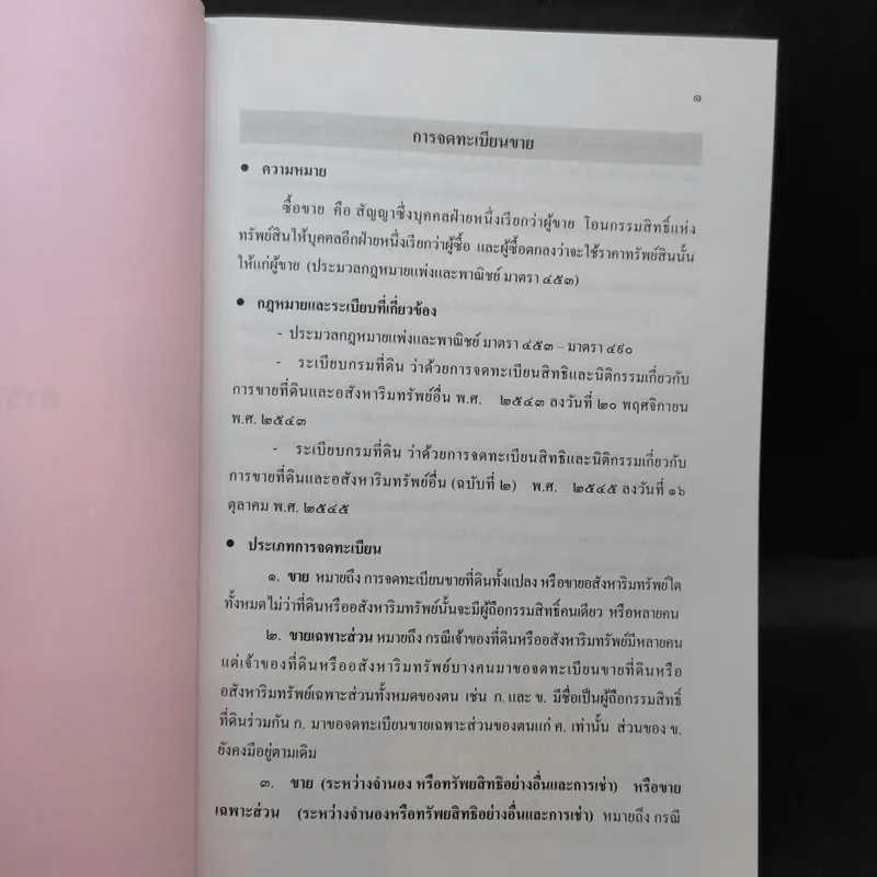 คู่มือการจดทะเบียนสิทธิและนิติกรรมเกี่ยวกับที่ดินและอสังหาริมทรัพย์อย่างอื่น (ฉบับย่อ) - นายชัยชาญ สิทธิวิรัชธรรม รูปที่ 14