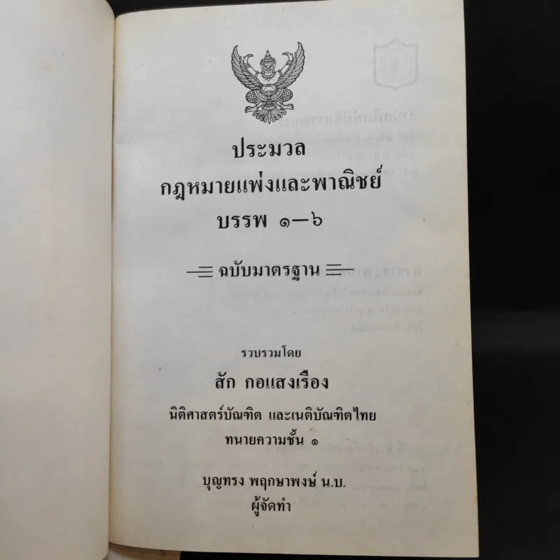 ประมวลกฎหมายแพ่งและพาณิชย์ บรรพ 1-6 - สัก กอแสงเรือง รูปที่ 8
