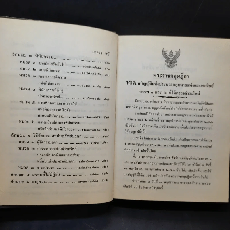 ประมวลกฎหมายแพ่งและพาณิชย์ บรรพ 1-6 - สัก กอแสงเรือง รูปที่ 13