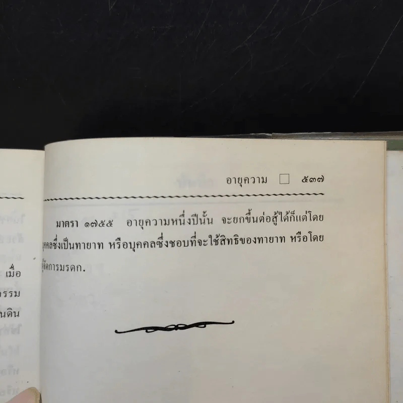ประมวลกฎหมายแพ่งและพาณิชย์ บรรพ 1-6 - สัก กอแสงเรือง รูปที่ 14