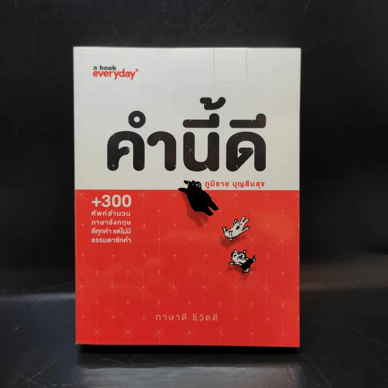 คำนี้ดี - ภูมิชาย บุญสินสุข รูปที่ 1