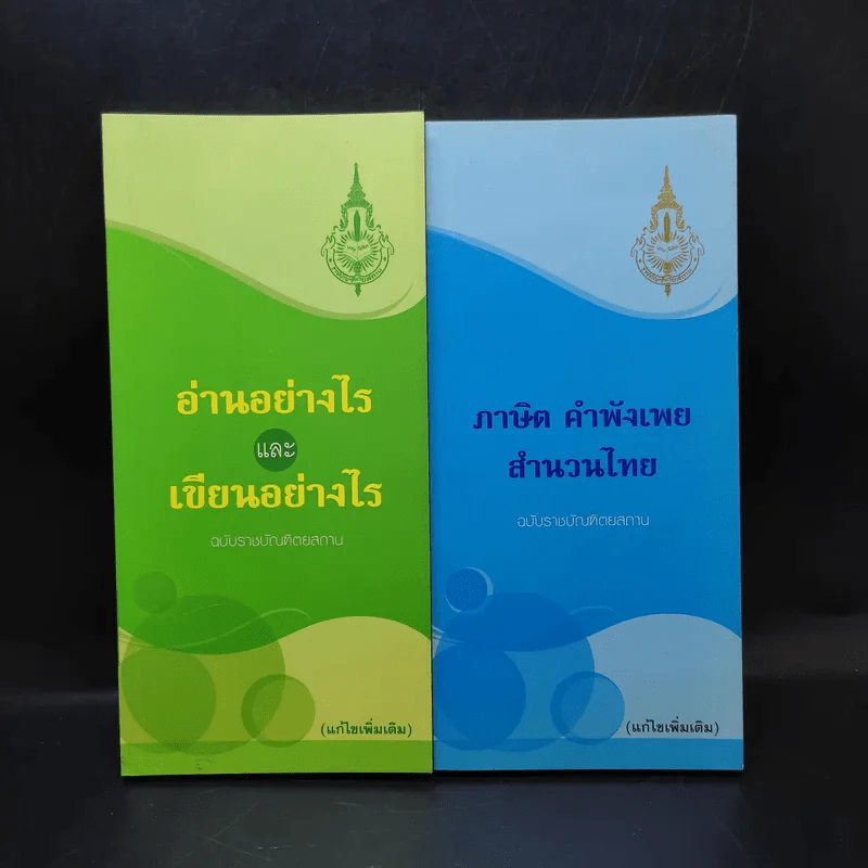 อ่านอย่างไรและเขียนอย่างไร + ภาษิต คำพังเพย สำนวนไทย รูปที่ 1