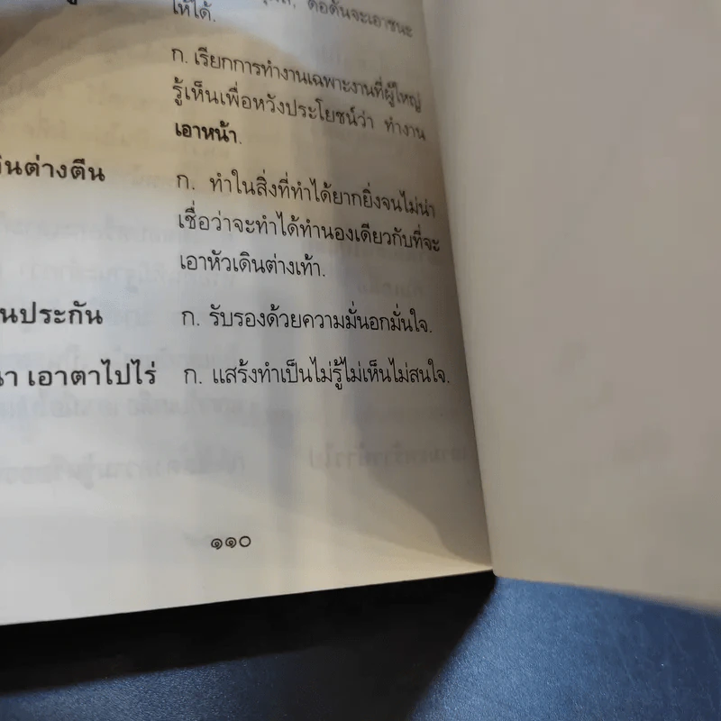 ภาษิต คำพังเพย สำนวนไทย ฉบับราชบัณฑิตยสถาน รูปที่ 11