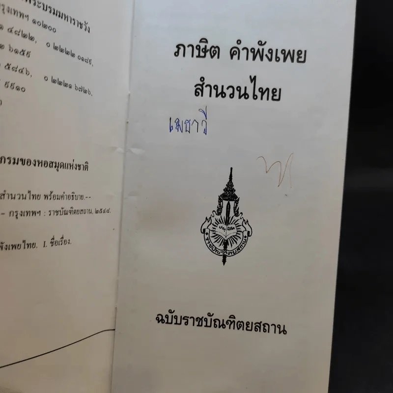 ภาษิต คำพังเพย สำนวนไทย ฉบับราชบัณฑิตยสถาน รูปที่ 8