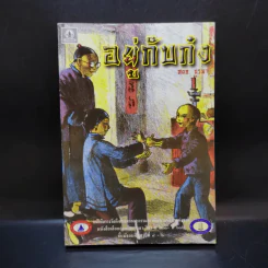 อยู่กับก๋ง - หยกบูรพา รูปที่ 1
