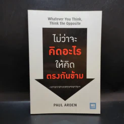 ไม่ว่าจะคิดอะไรให้คิดตรงกันข้าม - Paul Arden รูปที่ 1