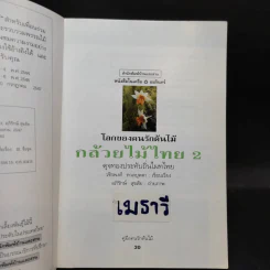 คู่มือคนรักต้นไม้ กล้วยไม้ไทย เล่ม 2 - วชิรพงศ์ หวลบุตตา รูปที่ 7