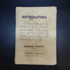 มหาบุรุษบางคน - นายบุญชนะ อัตถากร รูปที่ 1