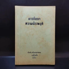 การศึกษาความประพฤติ - อำพัน ตัณฑวรรธนะ รูปที่ 1